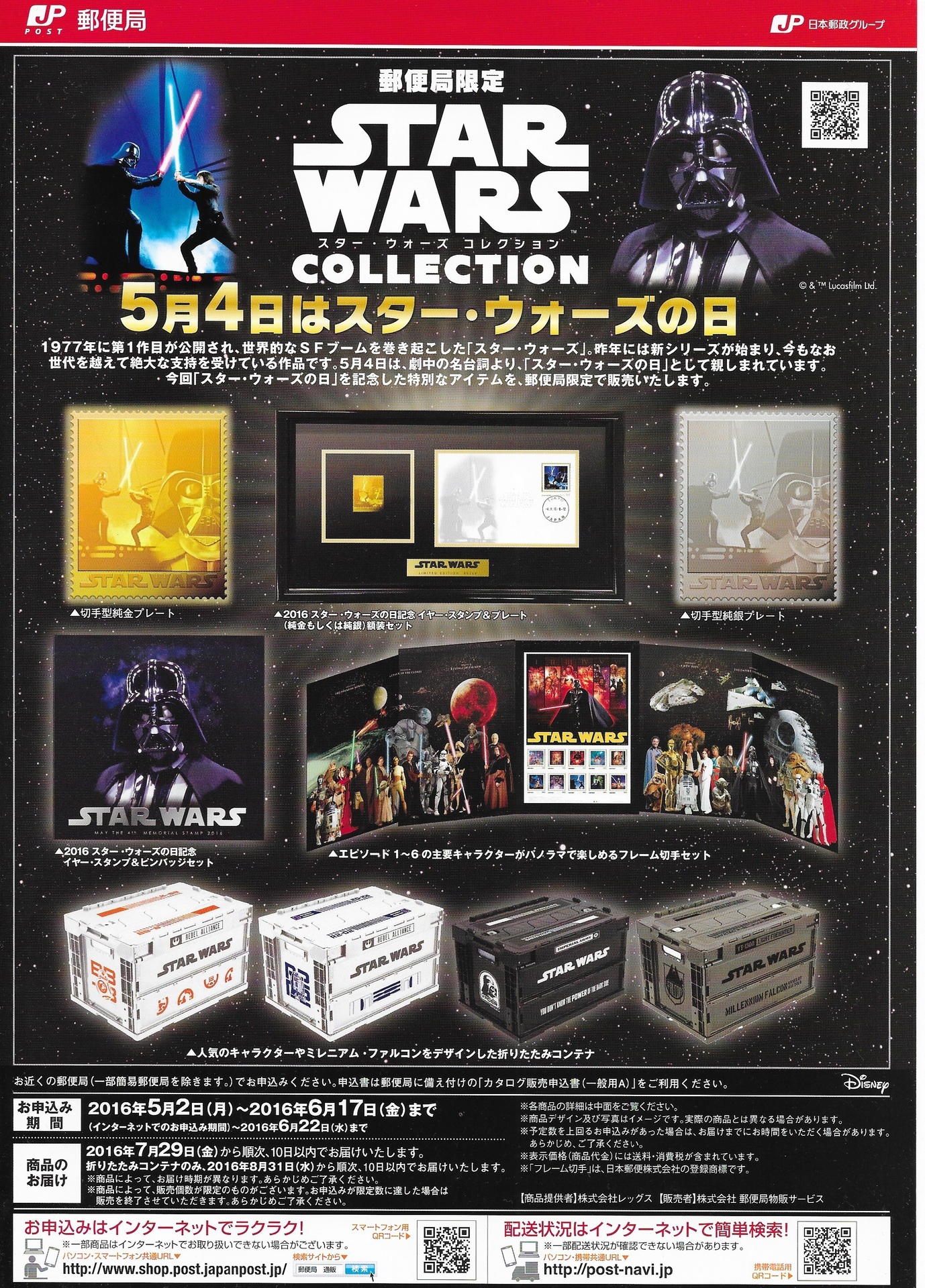 スター ウォーズ コレクション 郵便局限定 Star Wars